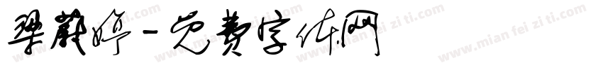 梁蔚婷字体转换