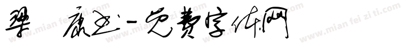梁褀康书字体转换