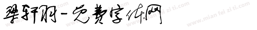 梁轩羽字体转换
