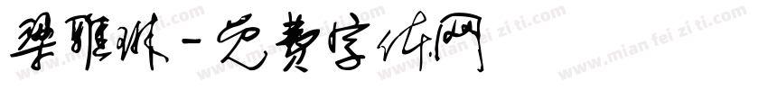 梁雅琳字体转换