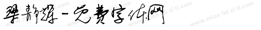 梁静辉字体转换