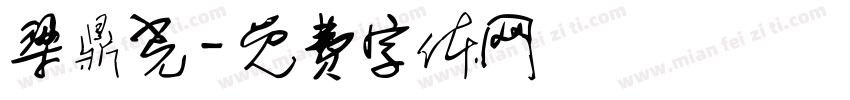 梁鼎光字体转换