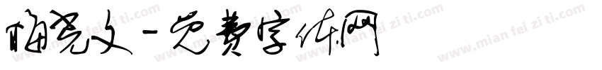 梅光文字体转换