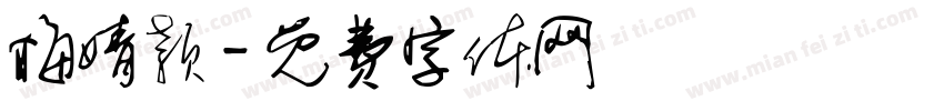 梅婧颖字体转换
