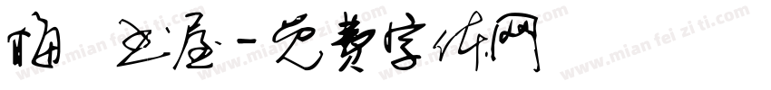 梅嶺书屋字体转换