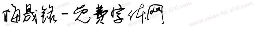 梅晟铭字体转换