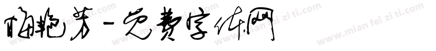 梅艳芳字体转换