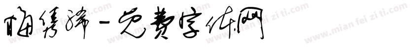 梅隽浠字体转换
