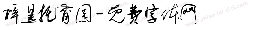 梓昱托育园字体转换