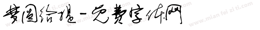 梦圆给提字体转换