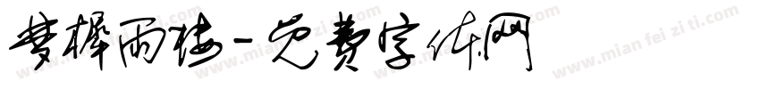 梦樨雨楼字体转换