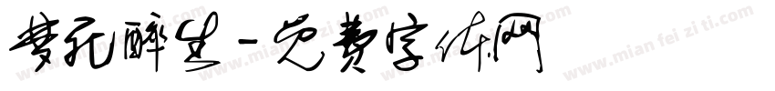 梦死醉生字体转换