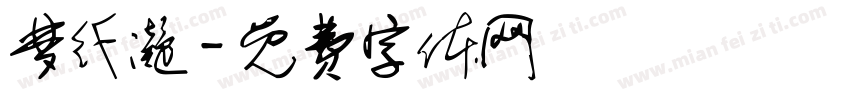 梦纤凝字体转换