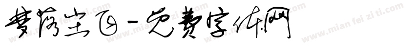 梦落尘飞字体转换