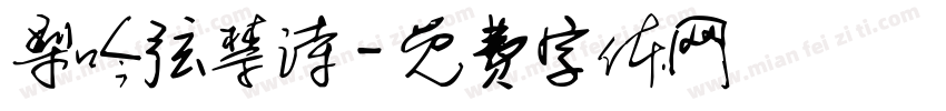 梨吟弦禁诗字体转换