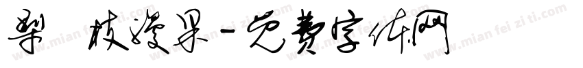 梨禕枝漫果字体转换