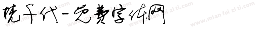 梵千代字体转换