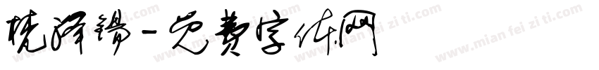 梵泽锡字体转换