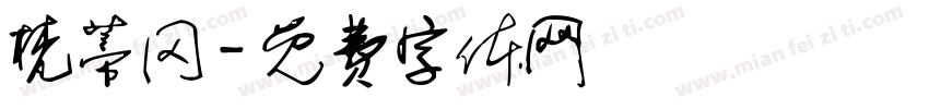 梵蒂冈字体转换