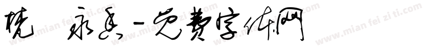 梵蓮永香字体转换