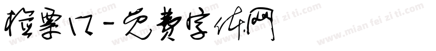 检票口字体转换