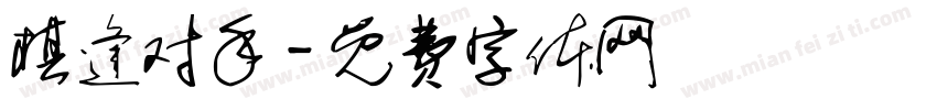 棋逢对手字体转换
