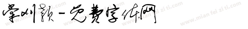 棠刈颖字体转换