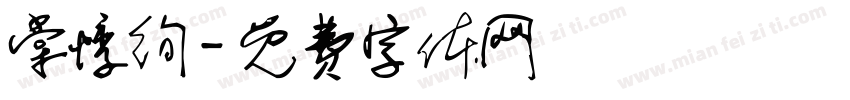 棠悸绚字体转换