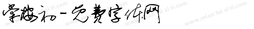 棠桉初字体转换