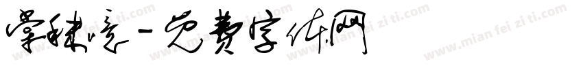 棠秣噫字体转换