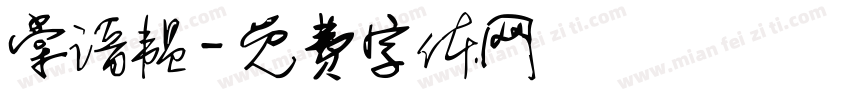 棠谙韫字体转换