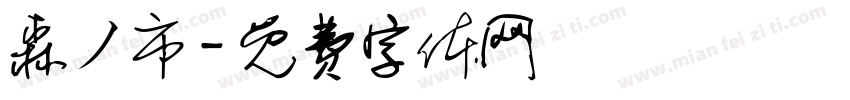 森ノ市字体转换