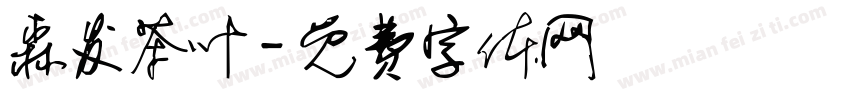 森发茶叶字体转换