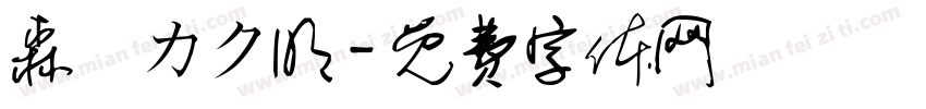 森澤カク明字体转换