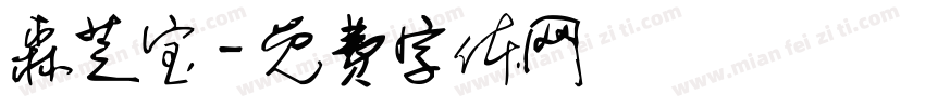 森芝宝字体转换