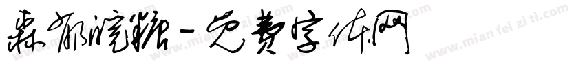 森郁皖糖字体转换