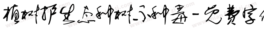 植树护生态种树不种毒字体转换