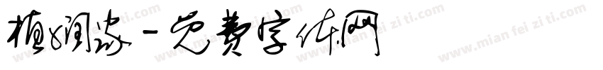 植润家字体转换