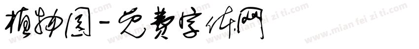 植物园字体转换