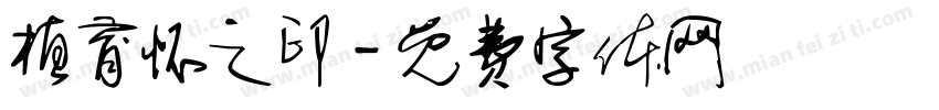 植育怀之印字体转换