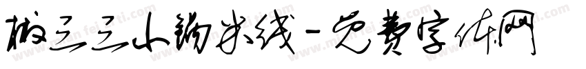 椒三三小锅米线字体转换