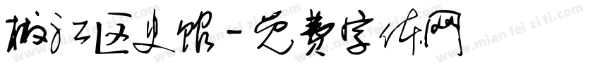 椒江区史馆字体转换
