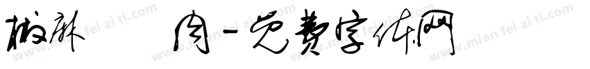 椒麻蠶絲肉字体转换