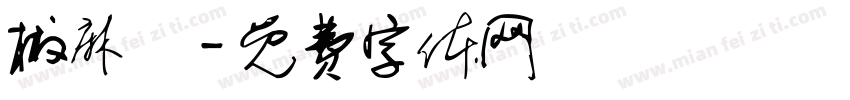 椒麻雞字体转换