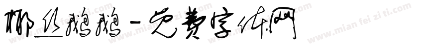 椰丝鹅鹅字体转换