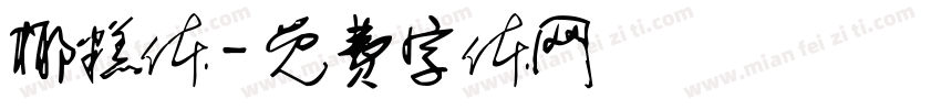椰糕体字体转换