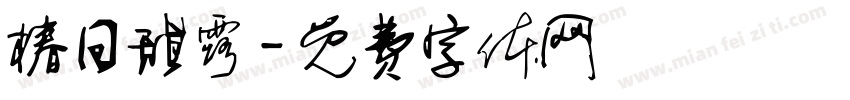 椿日甜露字体转换