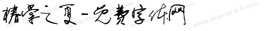 椿棠之夏字体转换