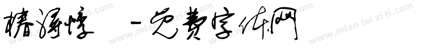 椿浔悸祎字体转换