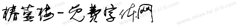 椿萱楼字体转换